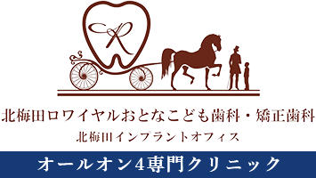 オールオン4なら大阪市北区の北梅田ロワイヤルおとなこども歯科・矯正歯科