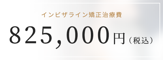 825,000円（税込）