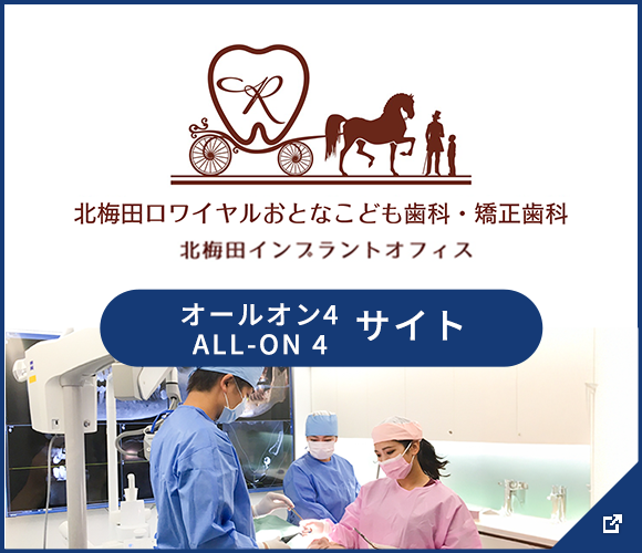 北梅田ロワイヤルおとなこども歯科 オールオン4サイト