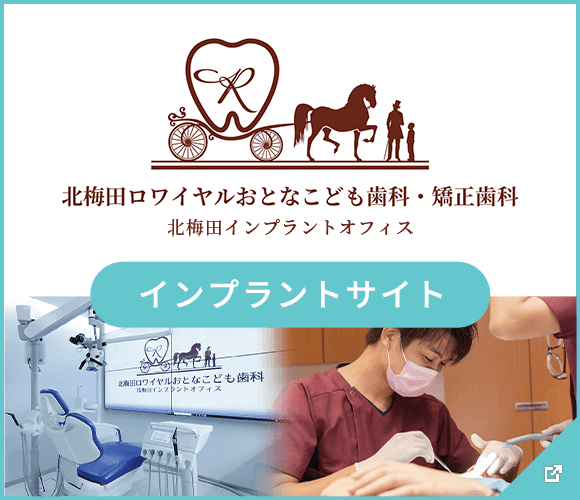 北梅田ロワイヤルおとなこども歯科 インプラントサイト