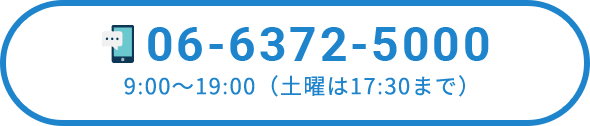 06-6372-5000 10:00~19:30(土曜は18:00まで)