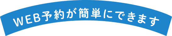 WEB予約が簡単にできます