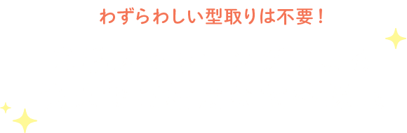 わずらわしい型取りは不要 光学スキャニングによる快適で高精度な歯型採取