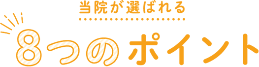 当院が選ばれる8つのポイント