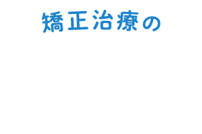 矯正治療の料金