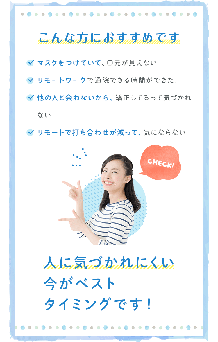 今が歯科矯正をはじめる一番のチャンスです!