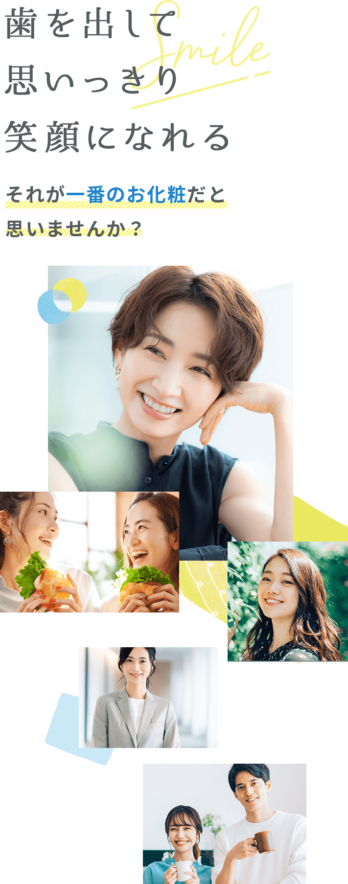 歯を出して思いっきり笑顔になれるそれが一番のお化粧だと思いませんか?