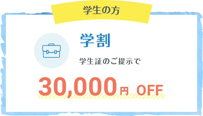学生の方 学割 学生証のご提示で30,000円OFF