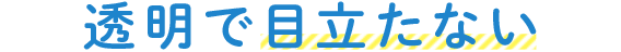 透明で目立たない